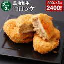 【ふるさと納税】【定期便】【2ヶ月毎3回】黒毛和牛コロッケ 100g×8個 計2.4kg（800g×3回） 牛肉 お肉 じゃがいも 玉ねぎ 揚げ物 簡単調理 洋食 料理 惣菜 冷凍 国産 熊本県 西原村 送料無料