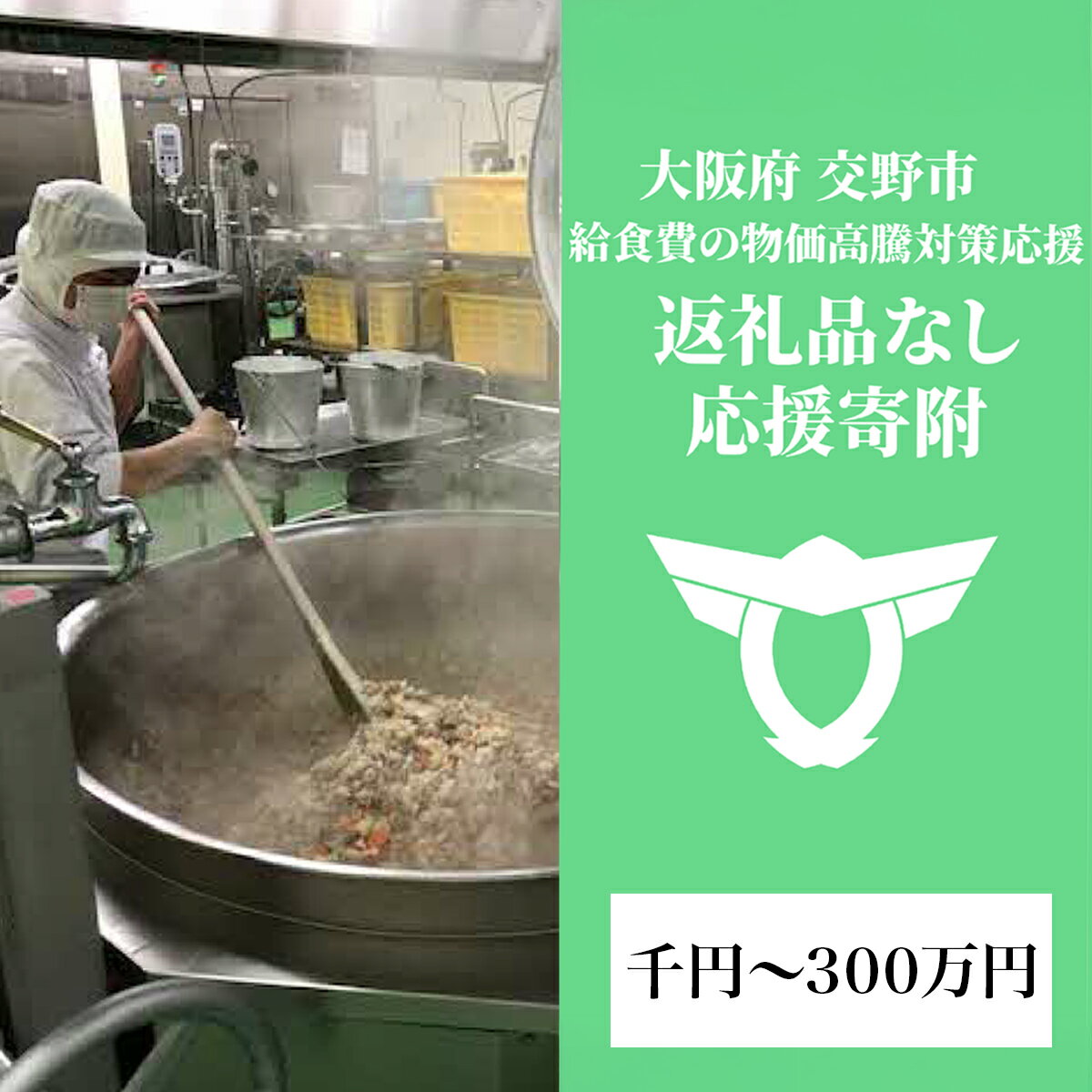 【ふるさと納税】給食費の物価高騰対策応援【返礼品なし／千円から300万円】[0325-0342]