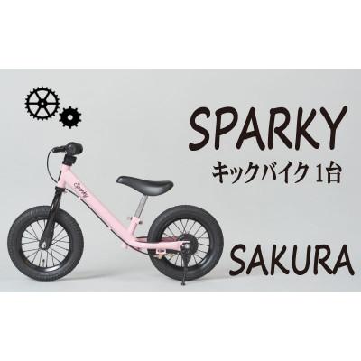 ふるさと納税 八幡市 キックバイク お子様の初めての自転車練習 SPARKY SAKURA 1台 レジャー プレゼント