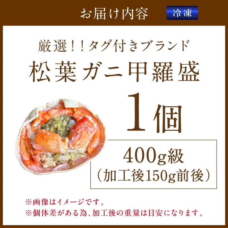 【厳選！タグ付きブランド蟹】松葉ガニ甲羅盛 1個（400g級） ふるさと納税 松葉ガニ 甲羅盛 カニ 蟹 ズワイガニ 蟹みそ ほぐし身
