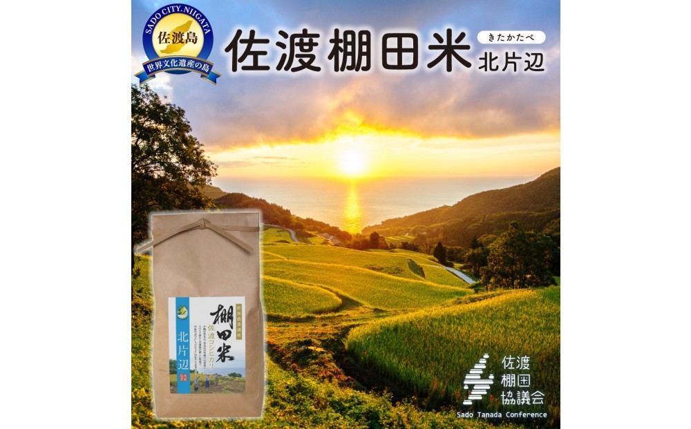 
                  佐渡島産コシヒカリ 北片辺棚田米 白米2kg【令和7年産】 
                