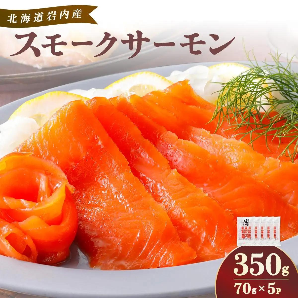 スモークサーモン（70g×5P）｜サーモン スモークサーモン 養殖 国産 冷凍 国産 北海道 岩内町