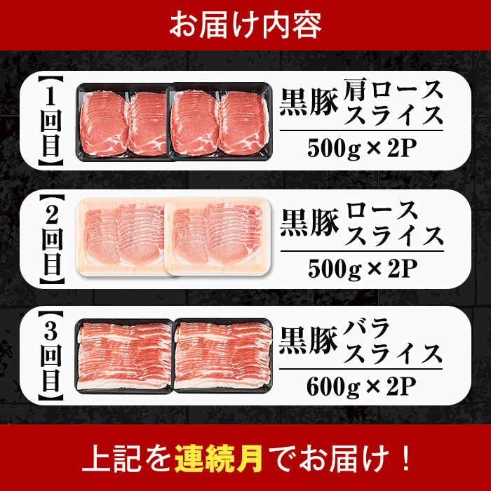 i1146-A ＜定期便・計3回(連続月)＞鹿児島県産 黒豚 定期便(合計3.2kg) 国産 鹿児島県産 豚肉 黒豚 ブタしゃぶしゃぶ 豚バラ バラスライス ローススライス 個包装 小分け 定期便 3