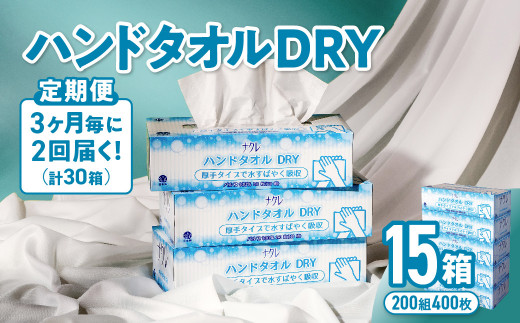 【2回配送/3ヶ月に1回定期便】ナクレ ハンドタオルDRY 15個 ペーパー タオル 紙  厚手 ティッシュ キッチン 日用品 消耗品 防災 収納 備蓄 金ケ崎 金ヶ崎