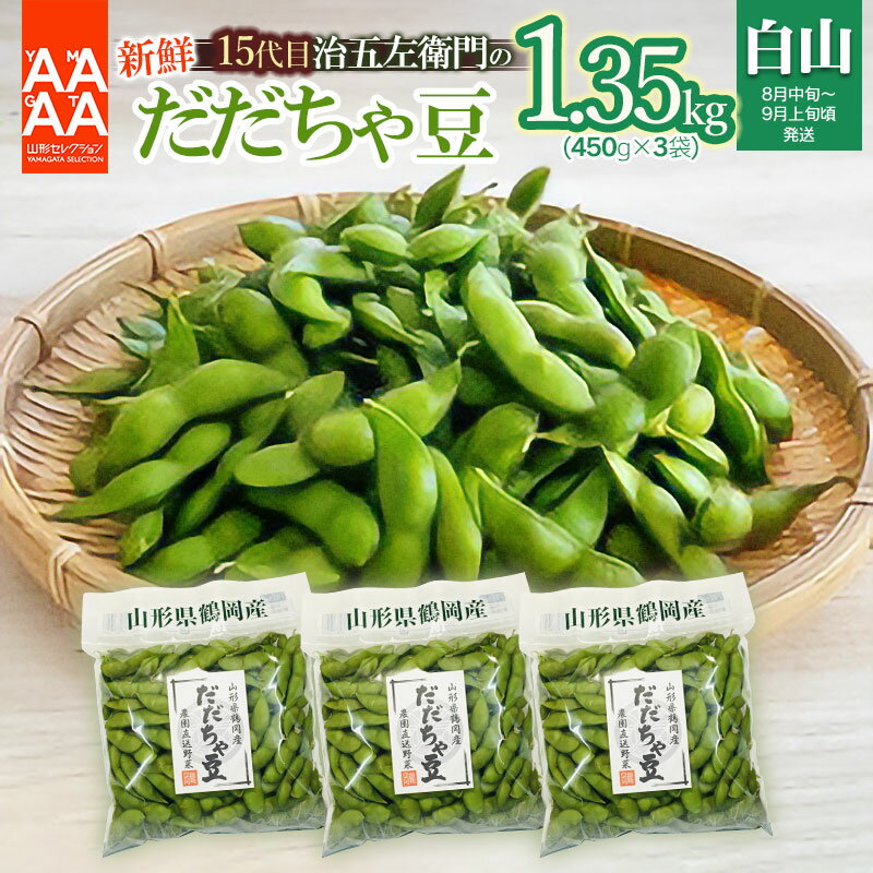 【ふるさと納税】【令和8年産先行予約】山形セレクション認定！15代目「治五左衛門」の新鮮だだちゃ豆（白山だだちゃ豆）1.35kg(450g×3袋) | 枝豆 山形県 鶴岡市 えだまめ 楽天ふるさと 納税 東北 お取り寄せ 豆 茶豆 鶴岡 おつまみ だだ茶豆