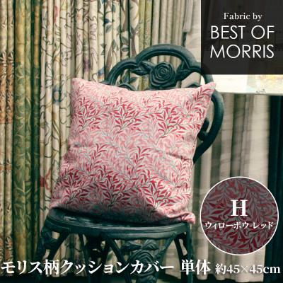 ふるさと納税 茅野市 モリス柄クッションカバー 45×45cm H ウイローボウ赤 Fabric by ベストオブモリス