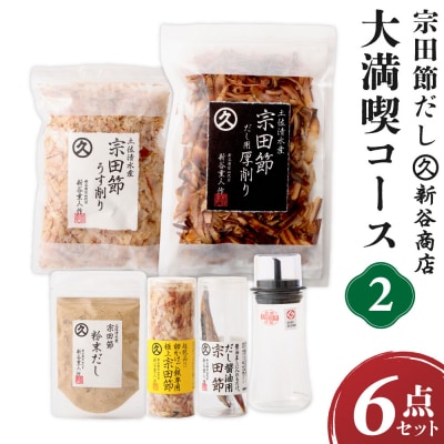 宗田節だし6種セット(新谷商店大満喫コース2)かつお節 調味料 ふりかけ トッピング【R00533】