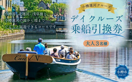 ＜小樽運河クルーズ＞ デイクルーズ 乗船引換券 (大人3名様)