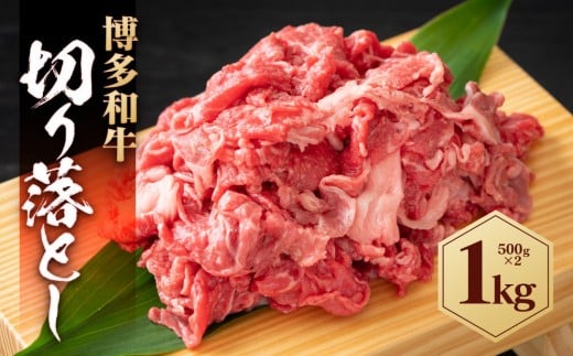 博多和牛 切り落とし 1kg ( 500g×2パック )