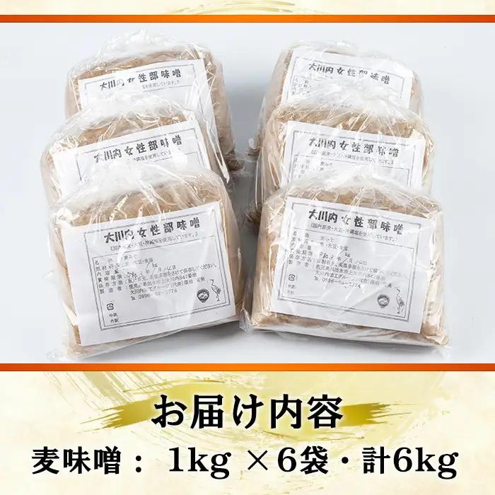大川内 麦味噌 1kg×6袋 味噌 みそ 【大川内地区コミュニティ協議会】 i346