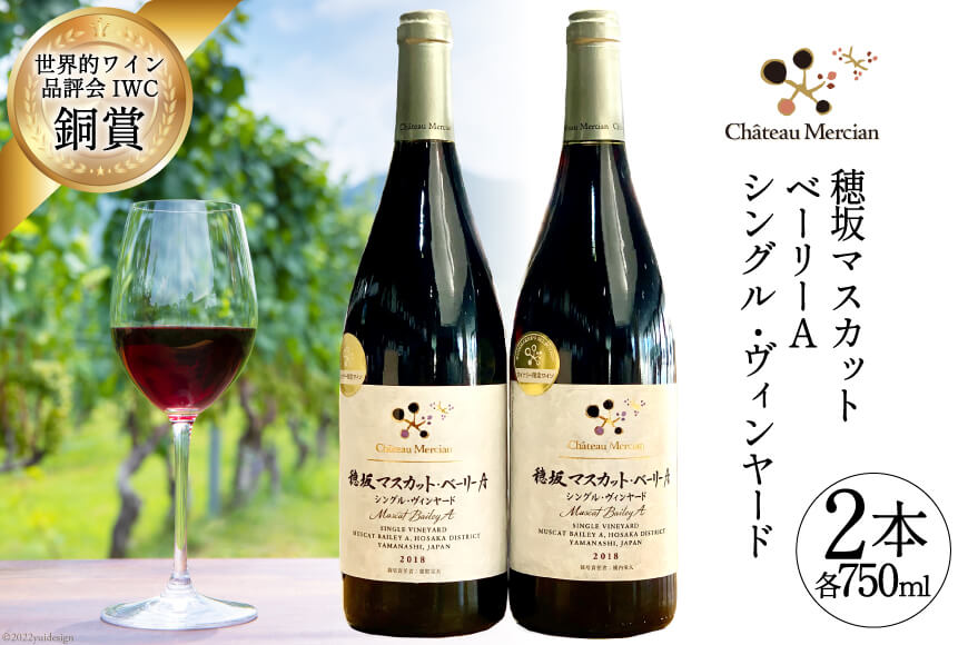 赤ワイン 穂坂マスカット・ベーリーＡ シングル・ヴィンヤード 2種 750ml×2 [シャトー・メルシャン勝沼ワイナリー 山梨県 韮崎市 20743131]