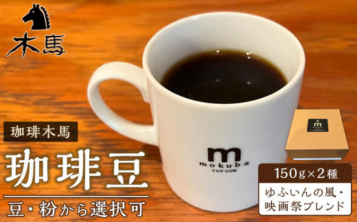
                  【珈琲木馬】珈琲豆 150g×2種（ゆふいんの風・映画祭ブレンド）＜豆・粉から選択可＞
                