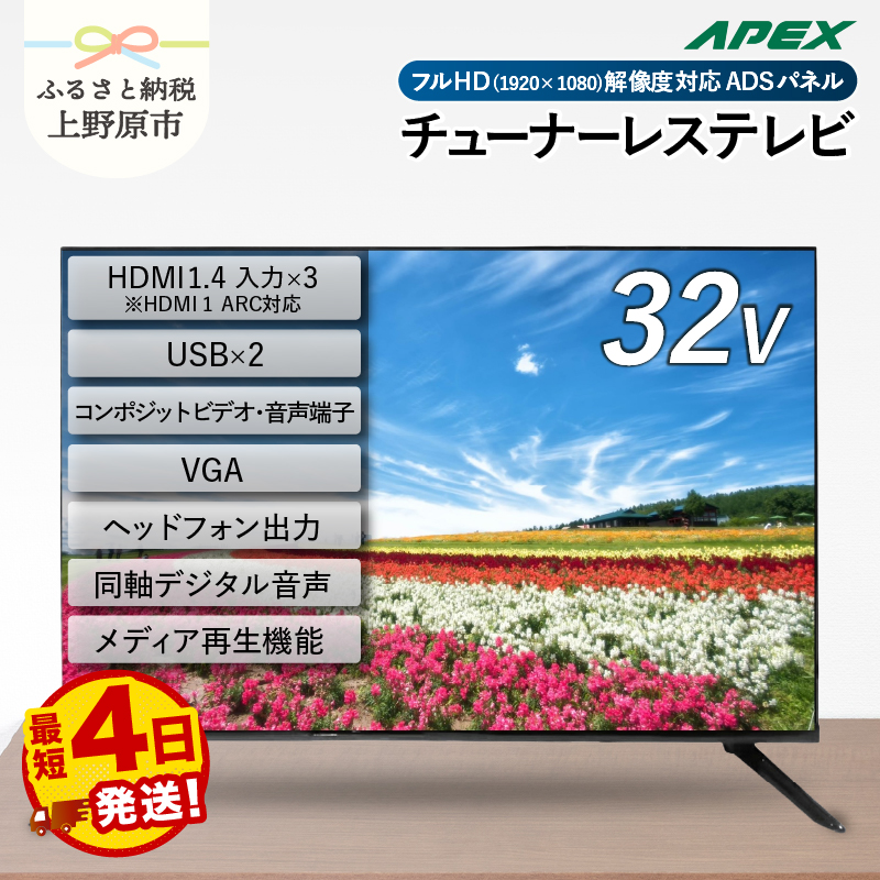 【ふるさと納税】＼最短4日発送／ チューナーレステレビ 32型 液晶モニター AP32APX セカンドテレビ 子ども用 寝室用 フルハイビジョン 壁掛け可能 VESA対応 家電 電化製品 32インチ 法人用にもおすすめ ホテル 学校 病院 デジタルサイネージ ダイコーアペックス 送料無料 山梨県上野原市