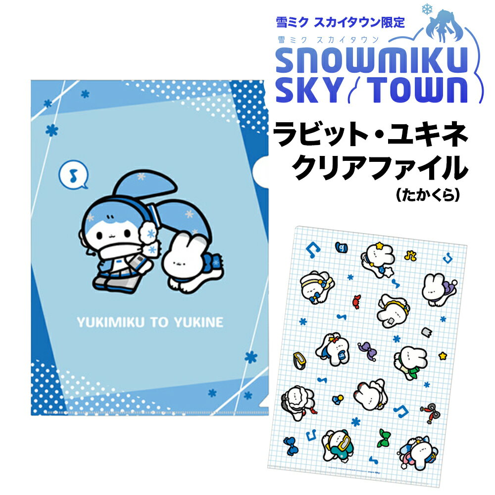 【ふるさと納税】【雪ミク スカイタウン限定】ラビット・ユキネ クリアファイル（たかくら）北海道ふるさと納税 利尻富士町 ふるさと納税 北海道 雑貨 日用品 キャラグッズ 初音ミク