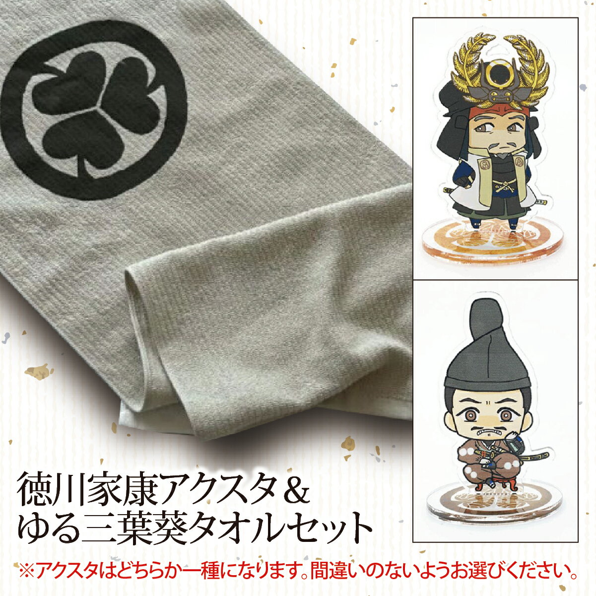 【ふるさと納税】【戦国の覇者】徳川家康　アクスタ＆ゆる三葉葵タオルセット｜戦国武将 家康 アクリルスタンド タオル オリジナルキャラクター 大河ドラマ どうする家康 歴史 戦国時代 プレゼント ギフト