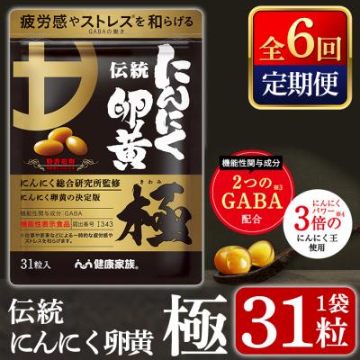 ふるさと納税 霧島市 《定期便・全6回》伝統にんにく卵黄・極(1袋31粒入:総合計6袋)【健康家族】 K-124