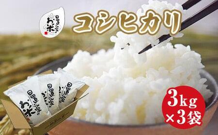 152.日置さん家のお 米 「 コシヒカリ 」3kg×3袋【無洗 米 ・2025年産】| コシヒカリ