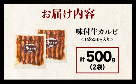 【久上 工藤商店】木古内町『熟味焼肉 久上』味付牛カルビ 250g 2個