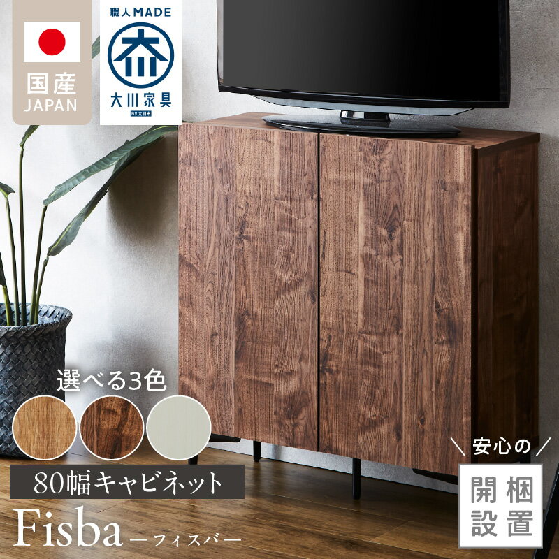 【ふるさと納税】【開梱設置】 キャビネット フィスバ 80 大川家具 選べる カラー ナチュラル ブラウン ヒッコリーホワイト 収納 完成品 ソフトクローズ仕様 コード穴付き 可動棚 お洒落 シンプル インテリア 国内製造 お取り寄せ 福岡県 久留米市 送料無料