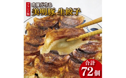 【数量限定】【最短7日発送】ブランド豚 肉屋が作る 美明豚 生餃子 24個入り×3パック 肉 豚肉  国産 茨城県産 すぐ 届く(HI-6)