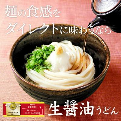 ふるさと納税 宇多津町 生醤油うどんセット(24食入)