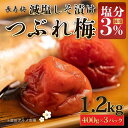 【ふるさと納税】長寿梅 つぶれ梅 しそ漬け梅 塩分3% 1.2kg 紀州南高梅【上富田グルメ市場】 | 梅干 食品 加工食品 人気 おすすめ 送料無料