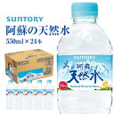 【ふるさと納税】水 サントリー熊本工場製造 阿蘇の天然水 550mlペット (550ml×24本) 熊本県御船町《30日以内に出荷予定(土日祝除く)》 水 ペットボトル 熊本 御船