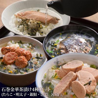 ふるさと納税 石巻市 石巻 金華 茶漬け 4種 セット (8食入) たらこ 明太子 銀鮭 さば お茶漬け 保存料不使用 | 