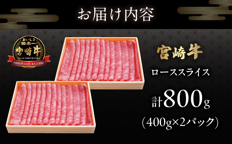 宮崎牛ローススライス(計800g)_T050-0065【肉 牛 牛肉 国産 人気 ギフト 食品 おかず お肉 焼肉 BBQ 贈り物 送料無料 プレゼント】