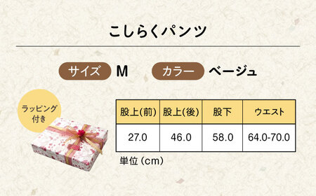 【ベージュ】ギフトラッピング付き こしらくパンツ Mサイズ [BAGY002] パンツ