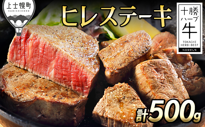 十勝ハーブ牛 ヒレステーキ 計500g 北海道産 牛肉 赤身 国産 フィレ 旨味を逃さないスキンパック包装 キャンプ アウトドア バーベキュー BBQ