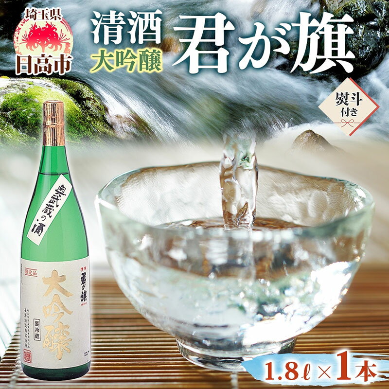 【ふるさと納税】無地熨斗 清酒 君が旗 大吟醸 1800ml 日本酒 地酒 辛口 芳醇 フルーティー 美山錦 贈答用 プレゼント ご自宅用 長澤酒造 埼玉県 日高市