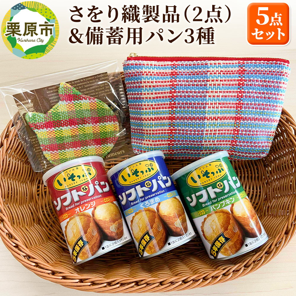 【ふるさと納税】さをり織製品(2点)＆備蓄用パン3種セット
