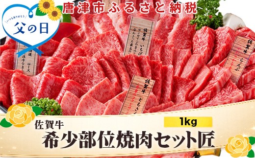 
                  「父の日」佐賀牛 希少部位 焼肉セット匠1kg 和牛 牛肉 ご褒美に ギフト用 家族 焼肉 セット
                