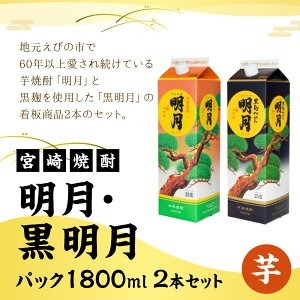  明月 黒明月 1800mlセット パック 1800ml 2本 セット 焼酎 芋焼酎 芋 お酒 宮崎県産 九州産 送料無料