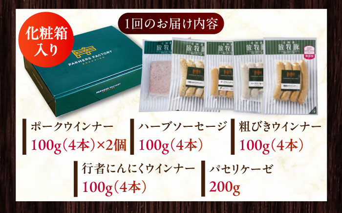 【全12回定期便】【結着剤・発色剤・保存料不使用】 放牧豚 ソーセージセット（ソーセージ5種）《厚真町》【ファーマーズファクトリー株式会社】 ソーセージ ウインナー チョリソー 粗挽き 冷凍配送 セッ