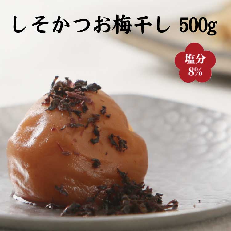 【ふるさと納税】しそかつお梅干し500g 紀州南高梅うめぼし和歌山産(化粧箱入) / 梅干 梅 梅干し 加工品