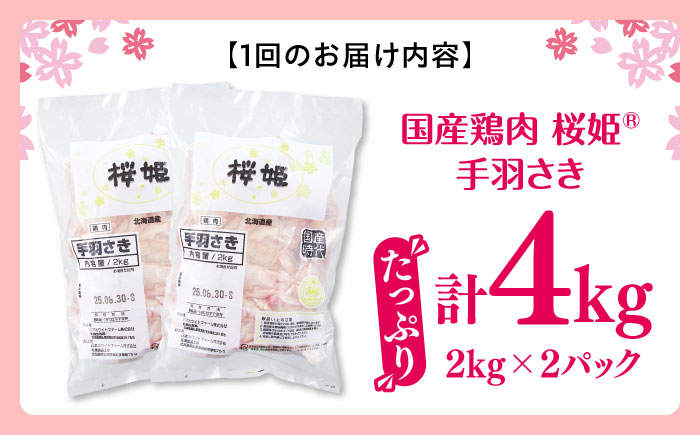 【全6回定期便】桜姫 手羽先 計4kg（2kg×2パック）《厚真町》【東日本フード株式会社】 桜姫 国産鶏肉 鶏肉 鶏 とり肉 手羽先  冷凍 北海道 [AXBM095]