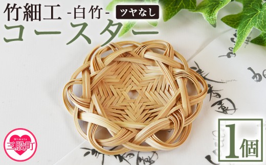 ＜竹細工 白竹 コースター ツヤなし＞国産 天然 真竹 竹ひご 六芒星 雑貨 テーブルウェア キッチン小物 壁飾り 小物置き 宮崎県 三股町【MI623-bi】【美香園】