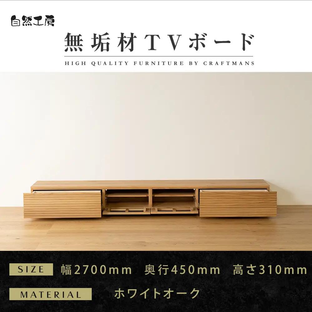 【大川家具】無垢材 テレビボード  ローボード テレビ台  TV台 風雅 幅2700  ホワイトオーク ナチュラル インテリア おしゃれ  収納 国産 日本製 完成品 組み立て不要 高級感【設置付き】