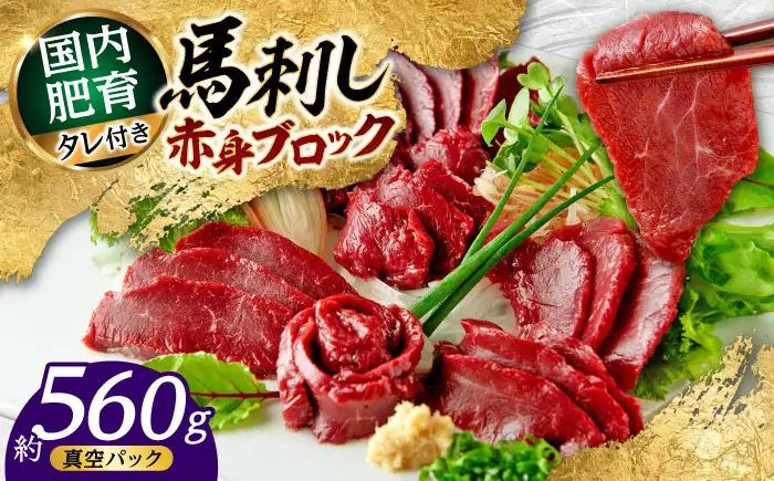 熊本 馬刺し 赤身ブロック  約560g（約80g×7P) 馬刺し[AYAF040]