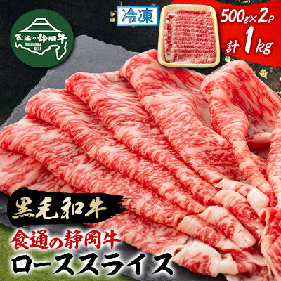 【ふるさと納税】【食通の静岡牛】 ローススライス　500g×2P　すき焼き・しゃぶしゃぶ 和牛 ブランド牛【配送不可地域：離島】【1637186】