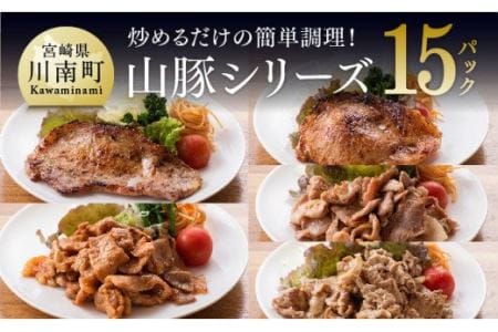 簡単調理 タレ漬け豚肉「chachatぐるめ山豚シリーズ」 15袋 (5種×3袋)【肉 豚肉惣菜 加工品 惣菜 宮崎県産ブランド豚惣菜 おかず ステーキ 味噌カツ みそ豚 生姜焼き バジル風味 焼くだけ惣菜】