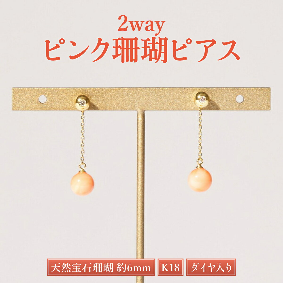 【ふるさと納税】ダイヤ入り2wayピンクサンゴピアス［K18］ ピンク サンゴ 珊瑚 さんご レディース 女性用 ピアス ファッション アクセサリー かわいい おしゃれ お守り 送料無料 kn053