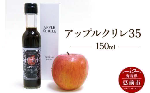 アップルクリレ35 150ml
