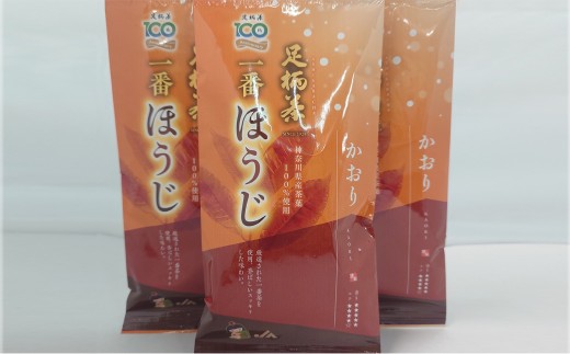 足柄茶一番ほうじかおりリーフ3袋セット【ギフト プレゼント 贈り物 お返し おいしい まとめ買い お歳暮 お中元 ほうじかおり 一番茶 神奈川県 南足柄市 】