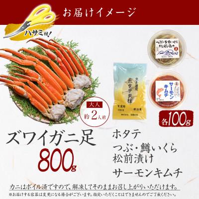 ふるさと納税 弟子屈町 ズワイガニ足 800g  松前漬・ホタテ・キムチ 蟹ハサミ・ガイド付 北海道 弟子屈町 2546 |  | 03