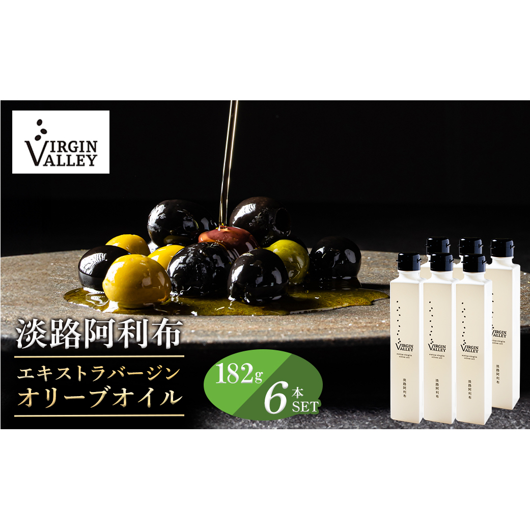 6本セット！「Virgin Valley 淡路阿利布」182ｇ（エキストラバージンオリーブオイル）【2024年度産】