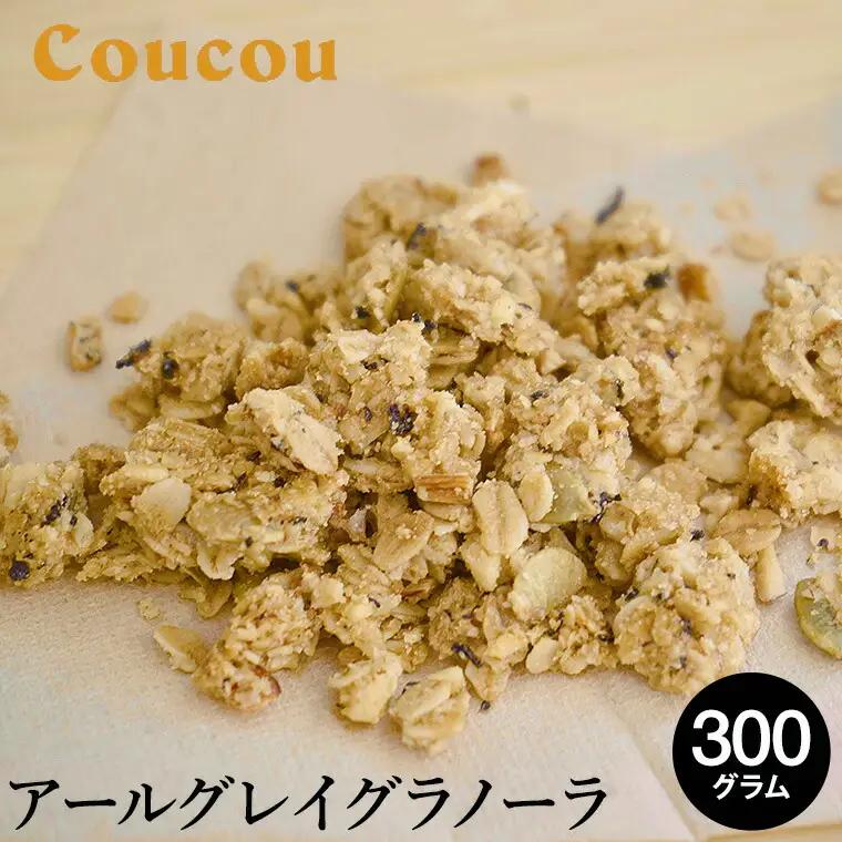 アールグレイ オーガニックグラノーラ 300g 紅茶 ベルガモット