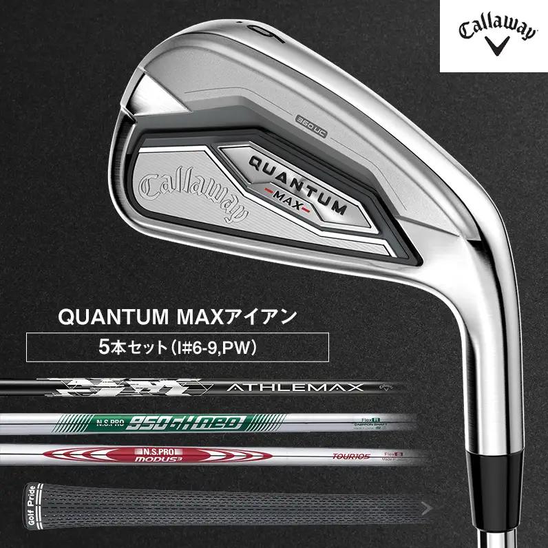 ゴルフ QUANTUM MAX アイアン 5本セット 6番 7番 8番 9番 PW キャロウェイ クアンタム ゴルフクラブ アイアンセット クラブ アイアンクラブ セット   右用 メンズ おすすめ ATHLEMAX 60 R